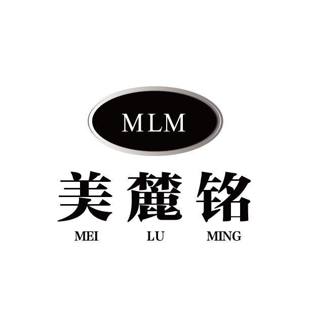 美麓铭 MLM