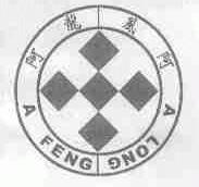 阿龙阿风