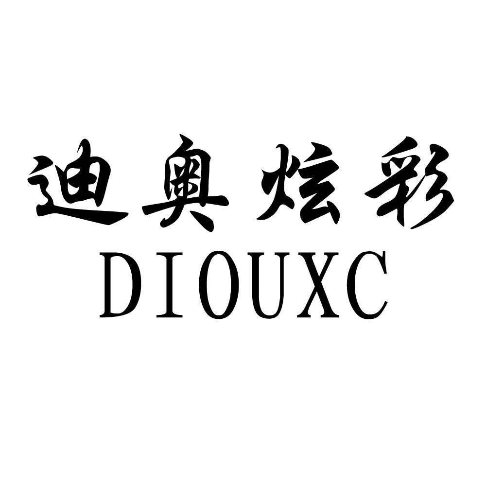 迪奥炫彩 DIOUXC