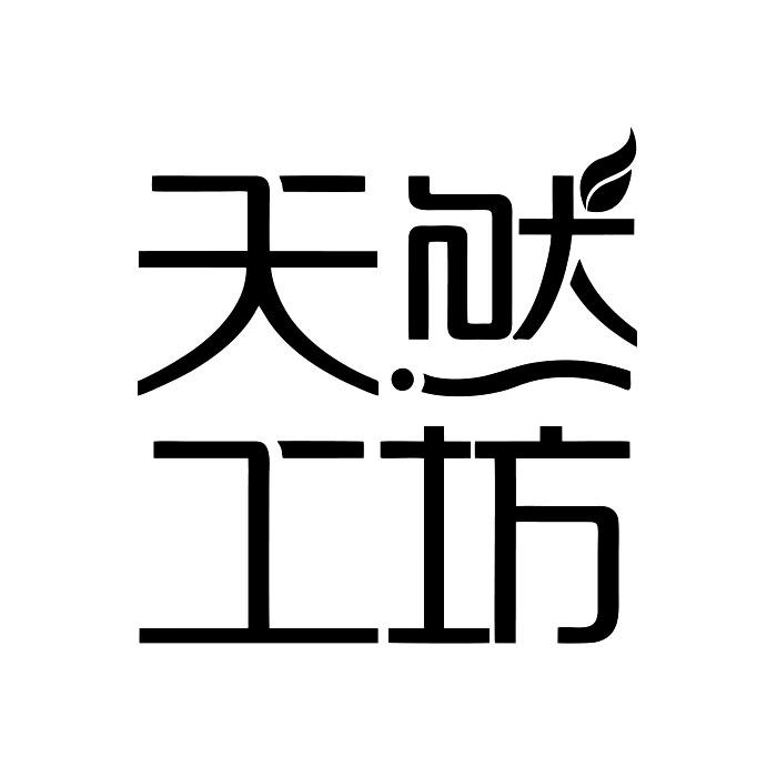 天然工坊
