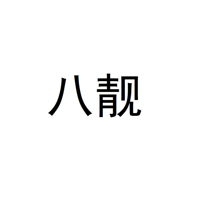 八靓