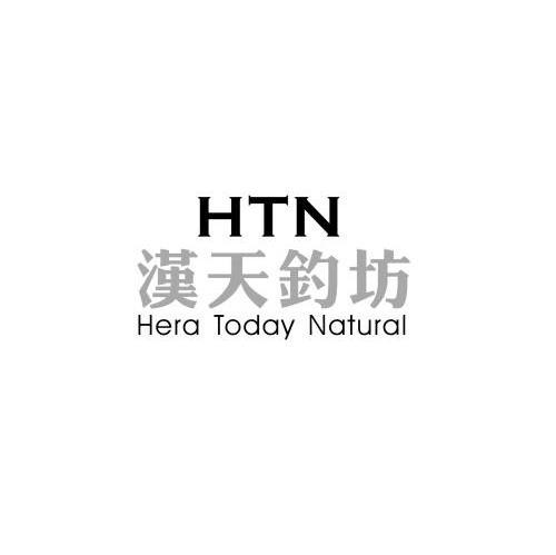 汉天钓坊;HTN;HERA TODAY NATURAL