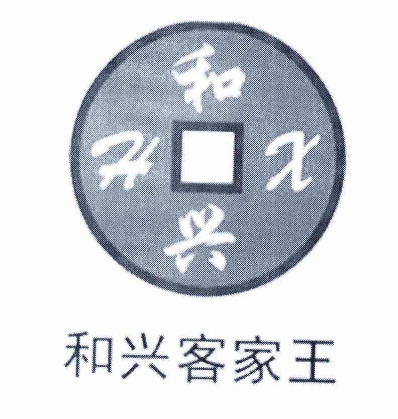和兴客家王 和兴 HX