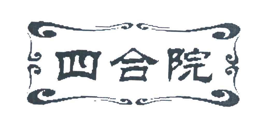 四合院