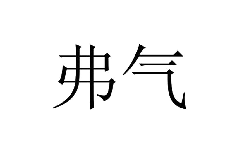 弗气