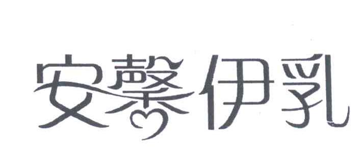 安馨伊乳