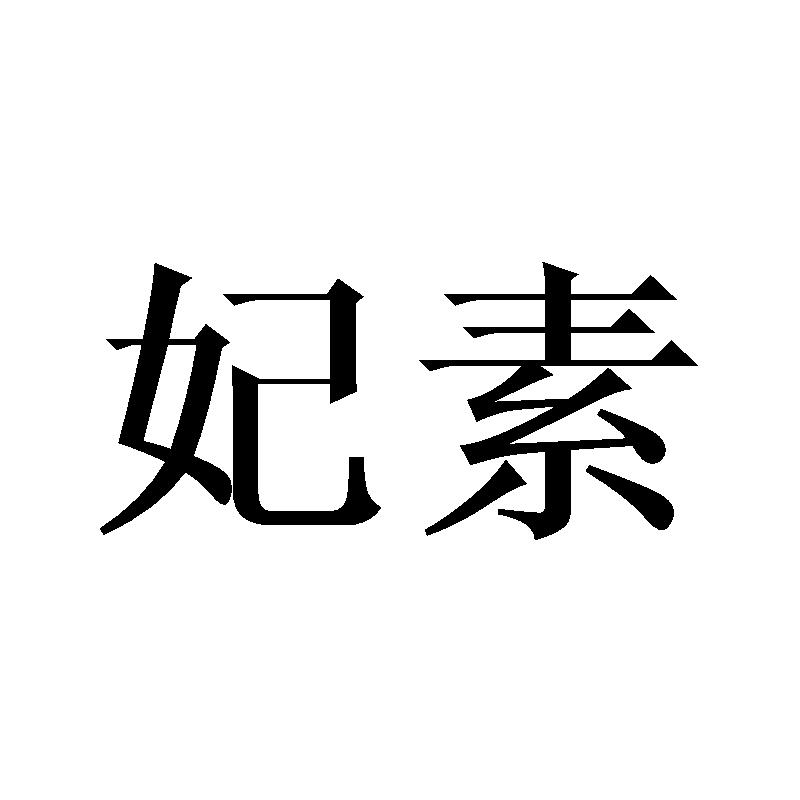 妃素