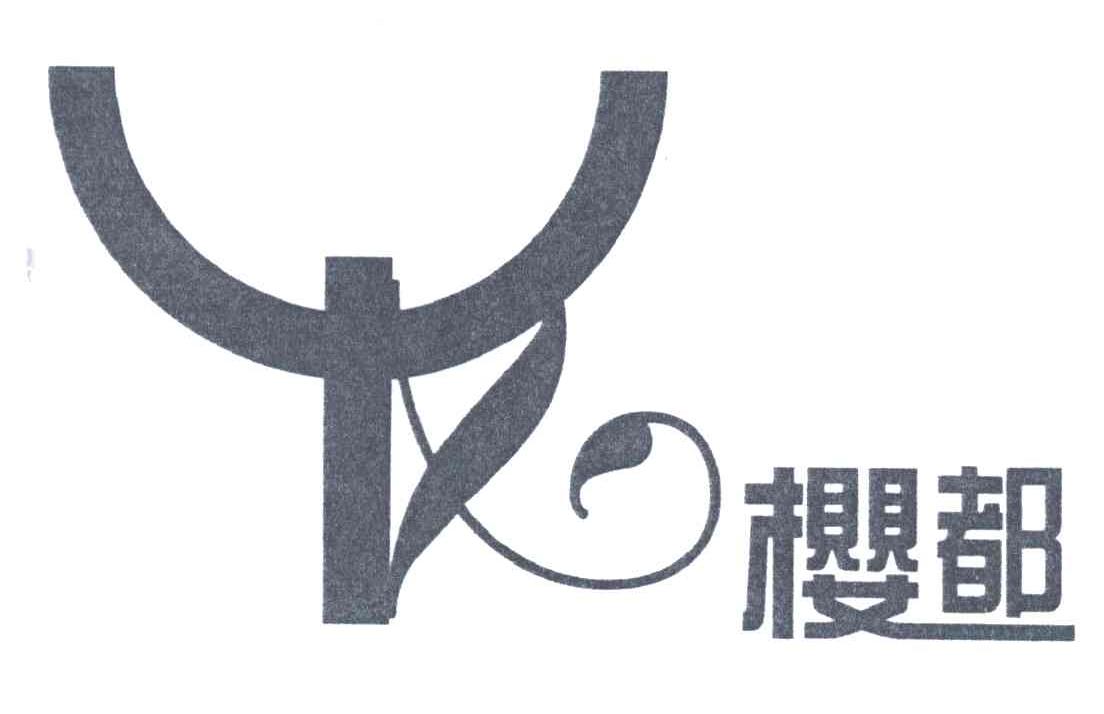 樱都