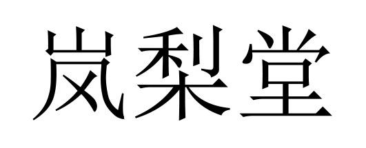 岚梨堂