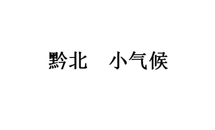 黔北 小气候