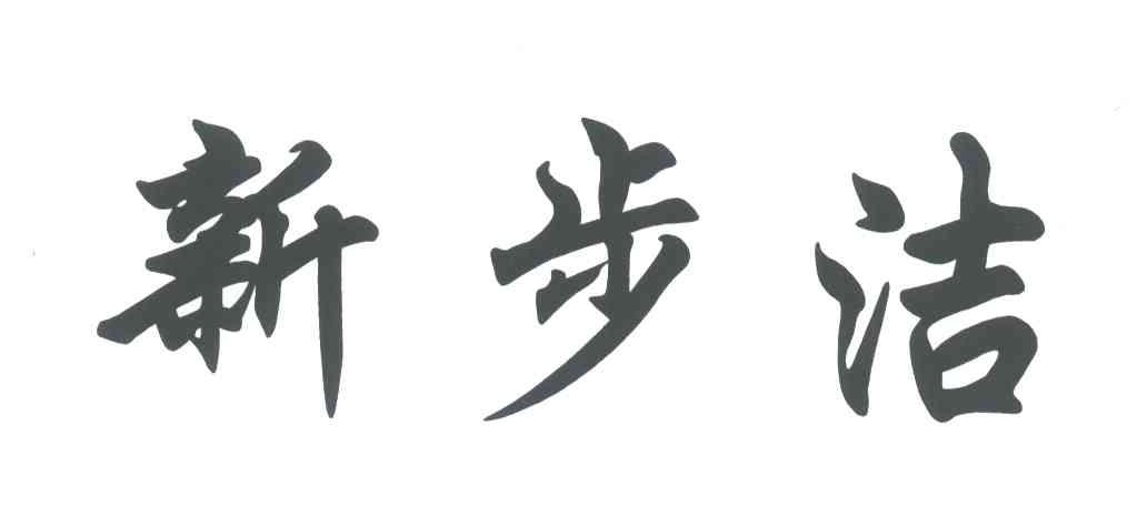 新步洁