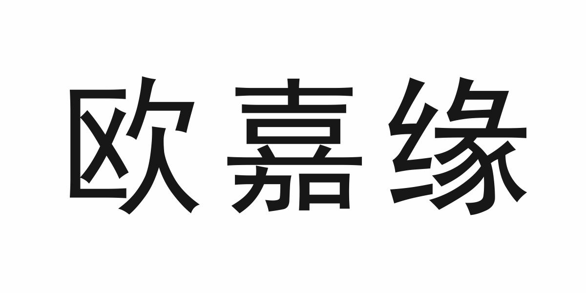 欧嘉缘