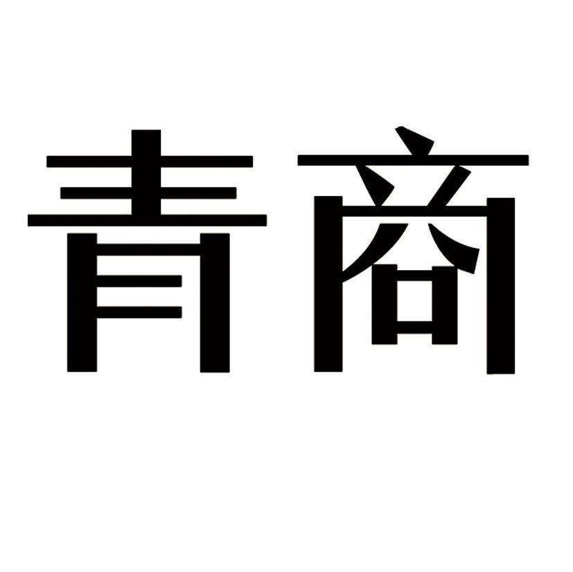 青商