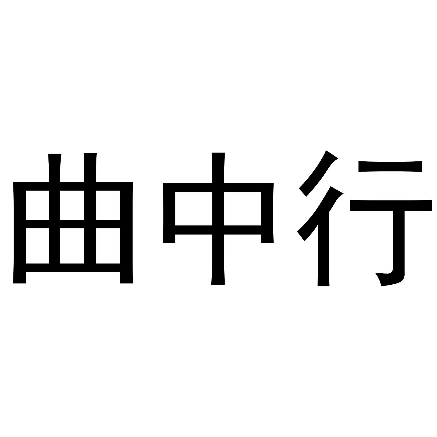 曲中行