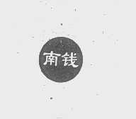 南钱
