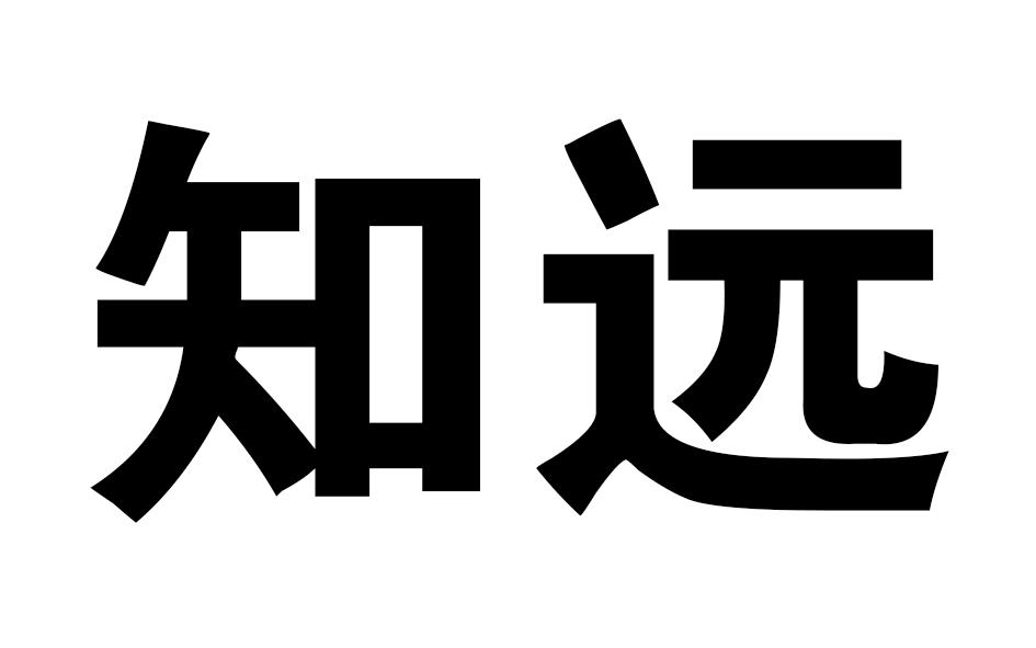 知远