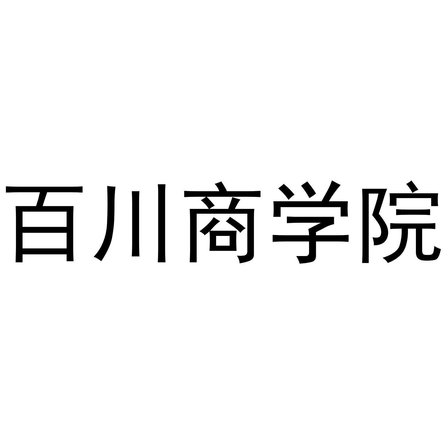 百川商学院