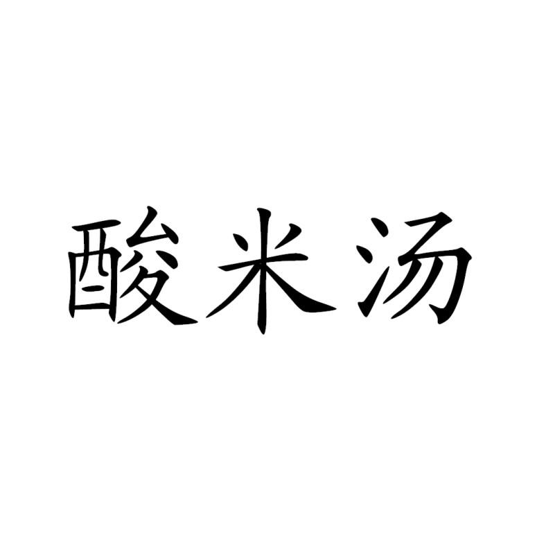酸米汤