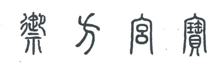 御方宫宝