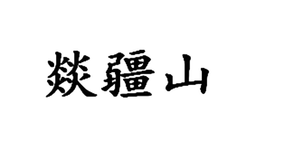燚疆山