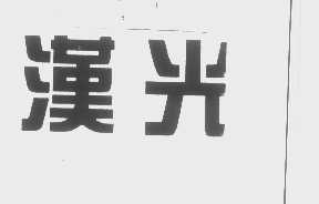汉光