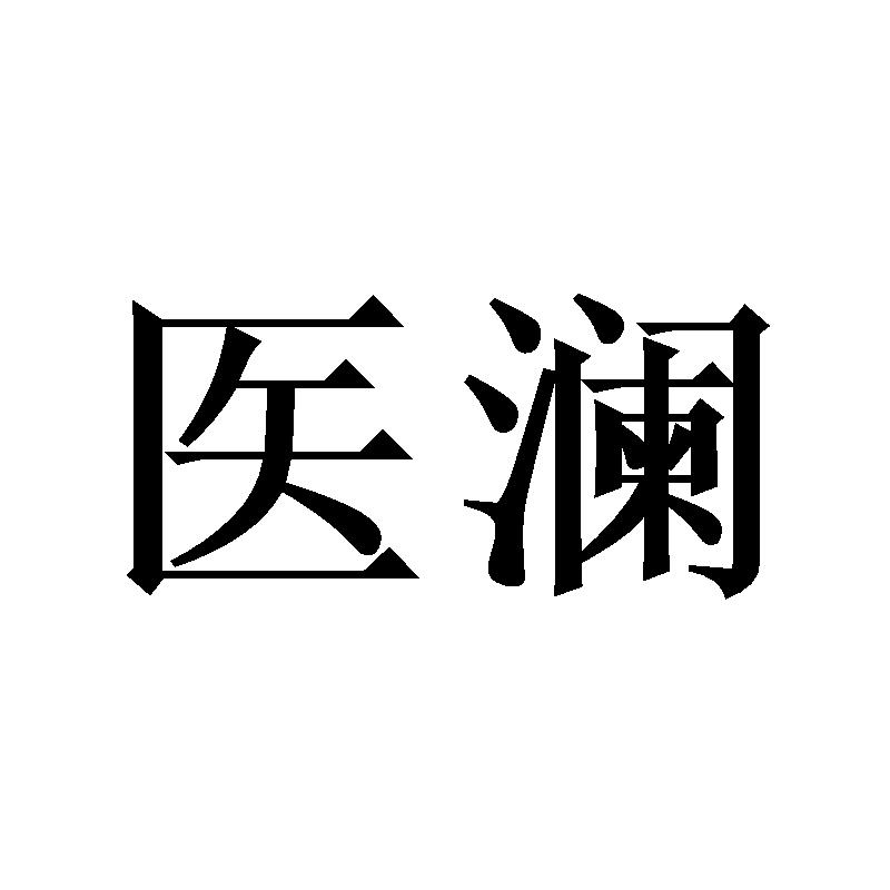 医澜