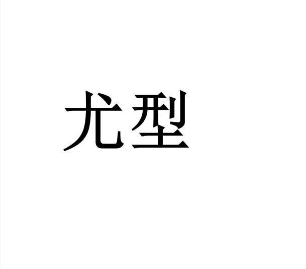 尤型