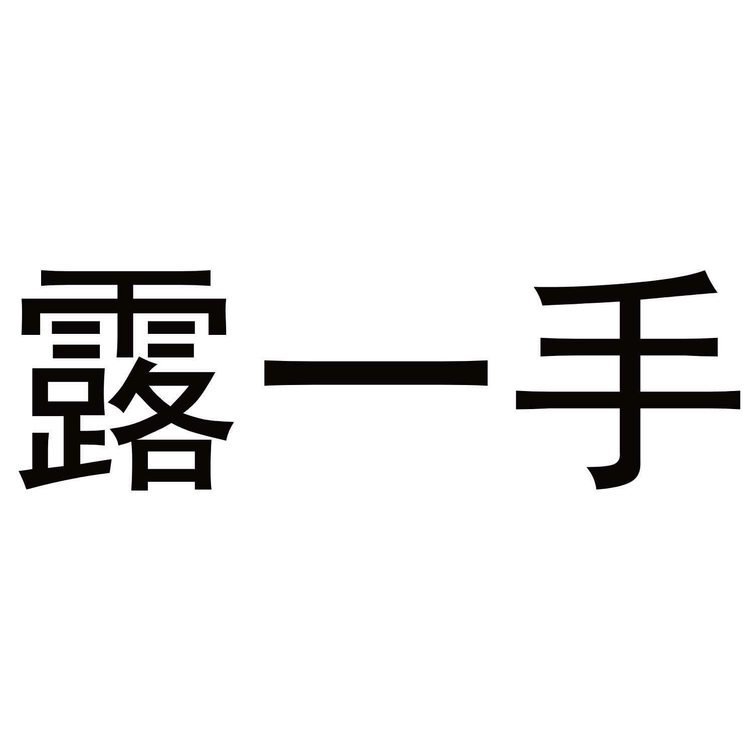 露一手