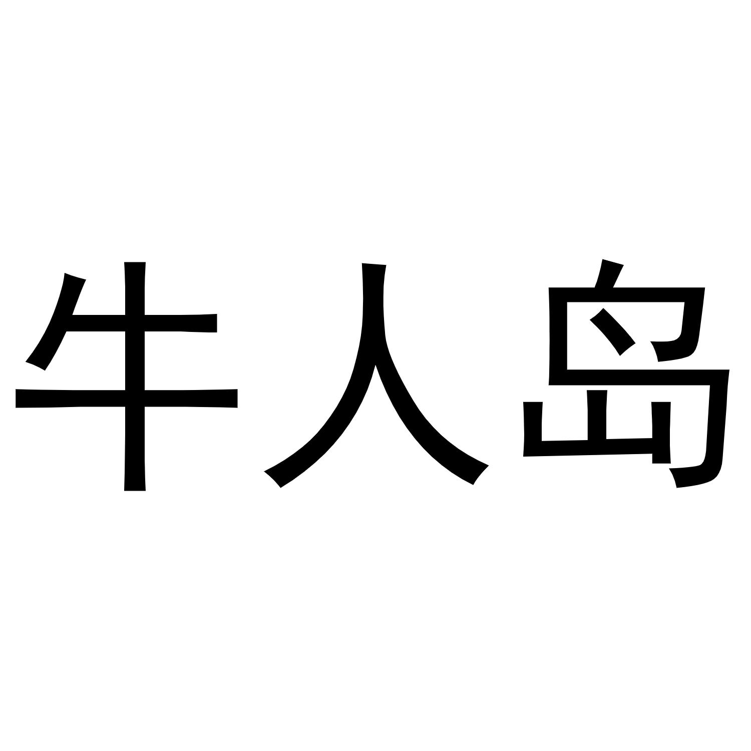 牛人岛