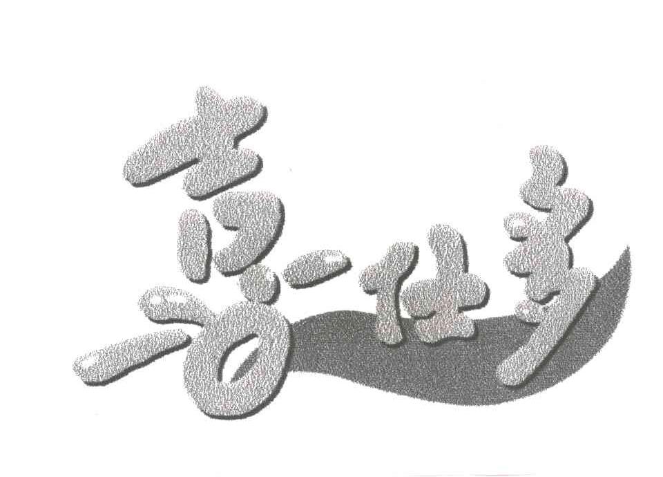 喜仕多
