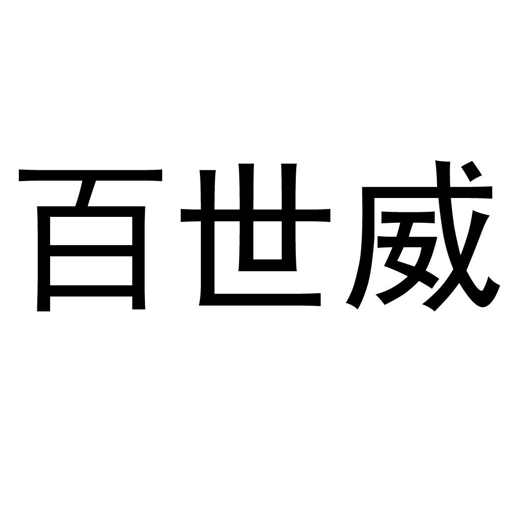 百世威