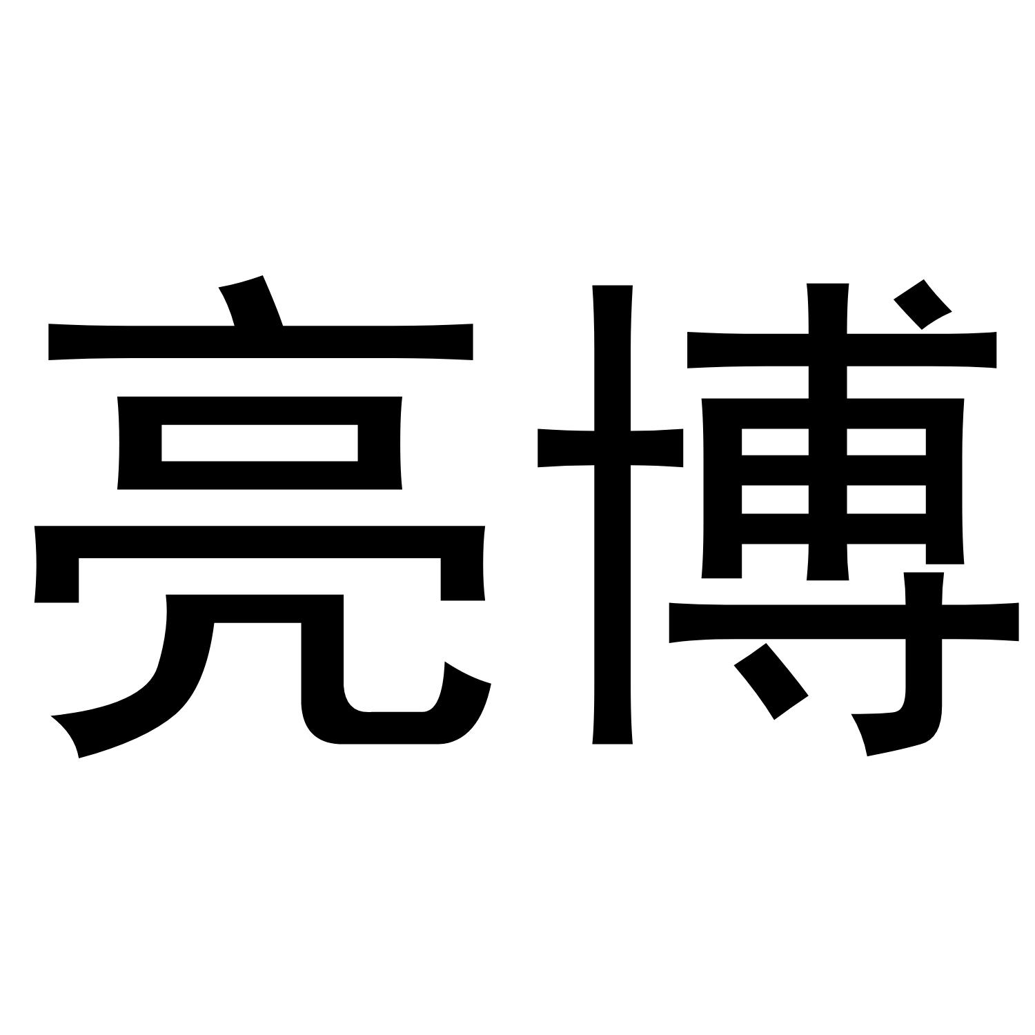 亮博