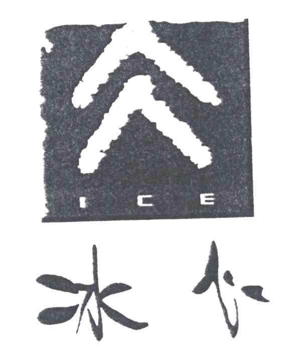 冰心;ICE