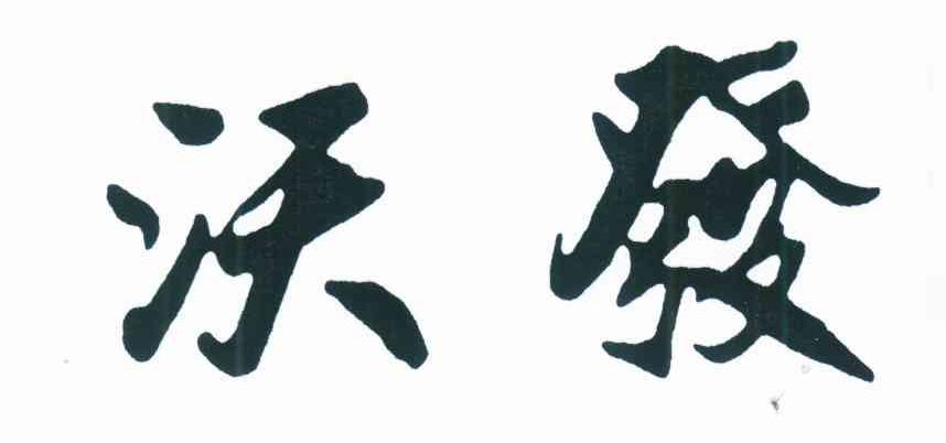 沃发