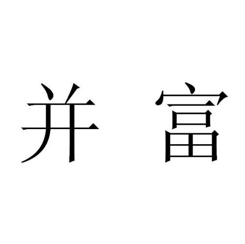 并富