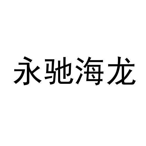 永驰海龙