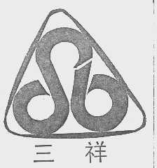 三祥