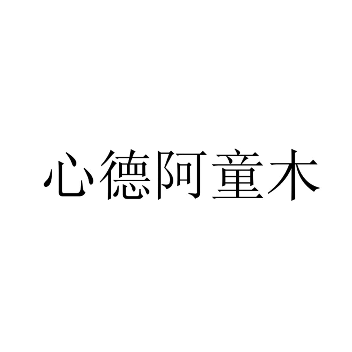 心德阿童木