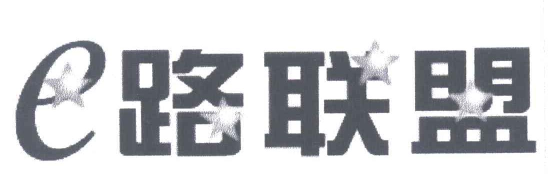 E路联盟
