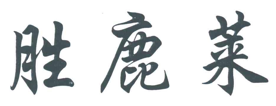胜鹿莱