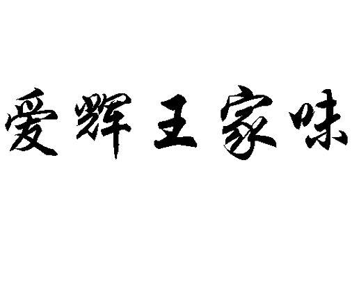 爱辉王家味