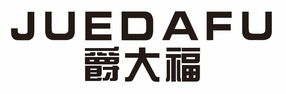 爵大福
