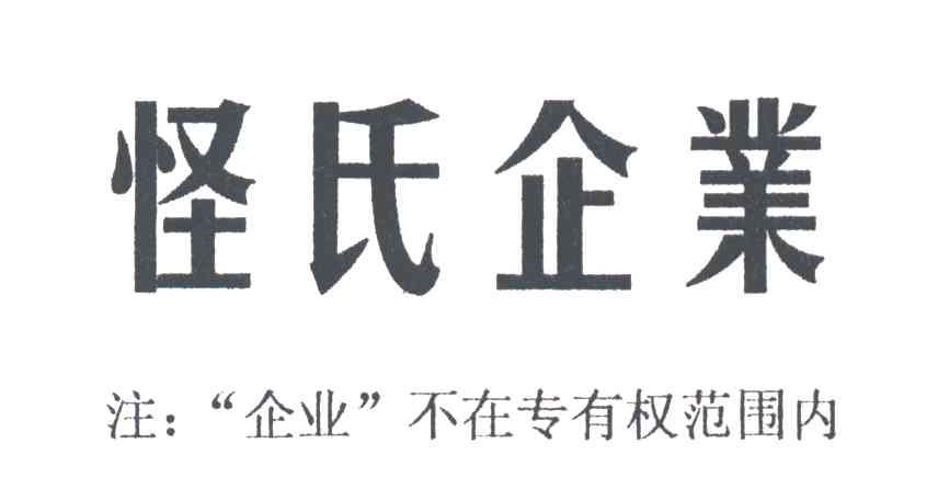 怪氏企业