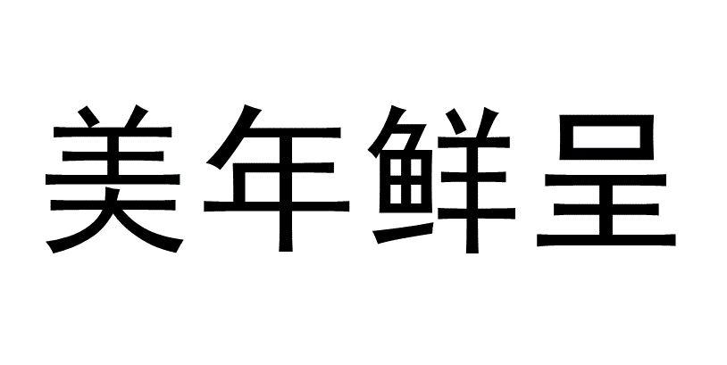 美年鲜呈
