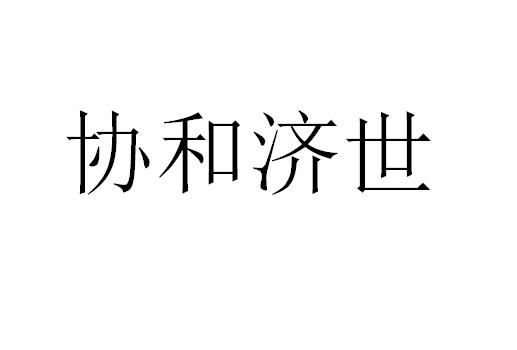 协和济世