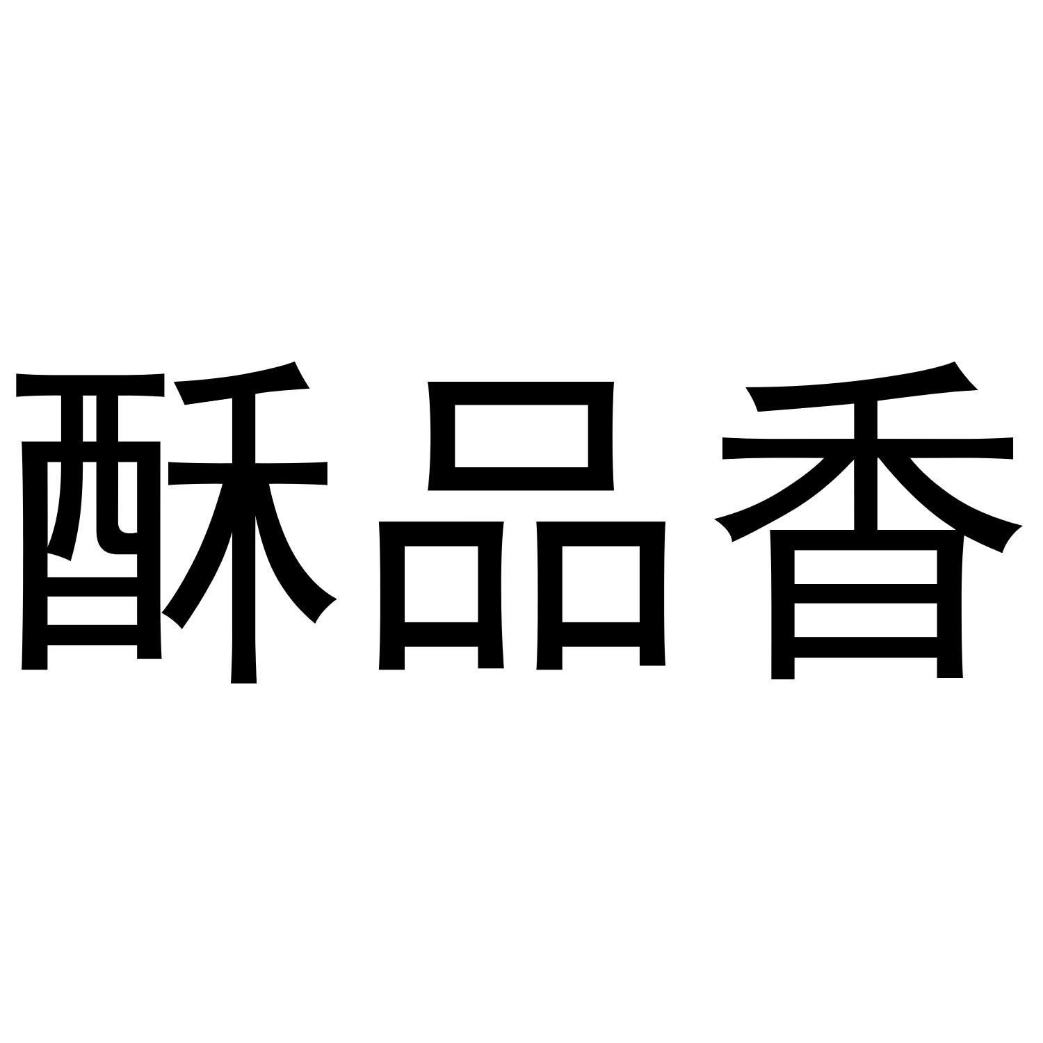 酥品香
