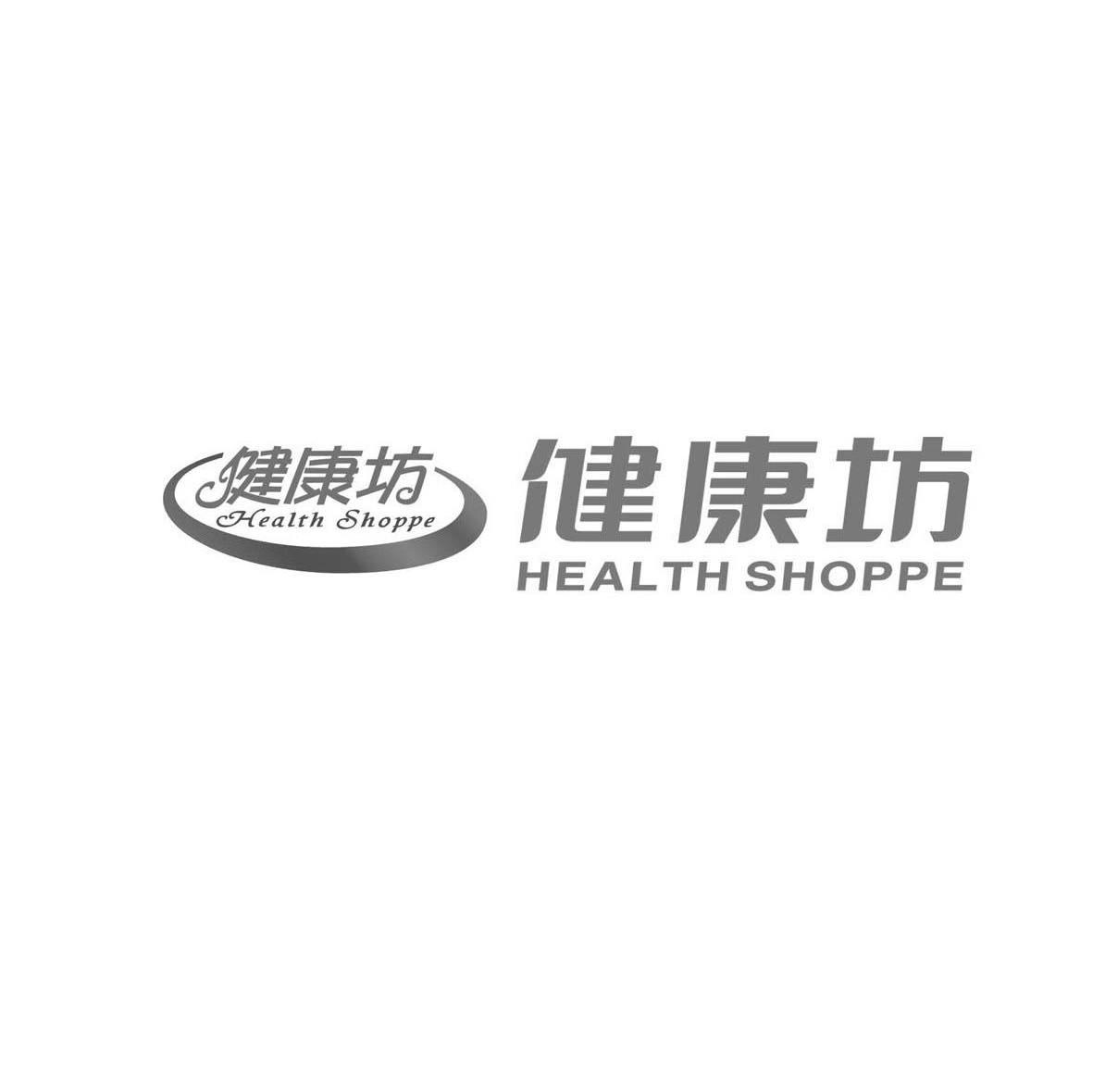 健康坊 HEALTH SHOPPE