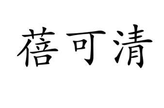 蓓可清