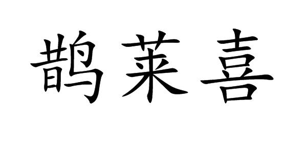 鹊莱喜
