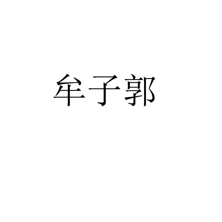 牟子郭